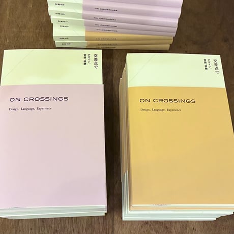 『交差点で：デザイン、言語、経験』平山みな美
