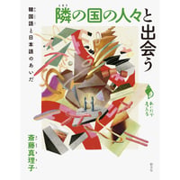 『隣の国の人々と出会う 韓国語と日本語のあいだ』斎藤 真理子