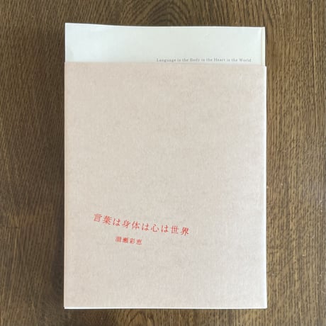 『言葉は身体は心は世界』【増訂版】瀧瀬彩恵