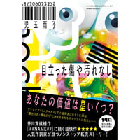 『目立った傷や汚れなし』児玉雨子