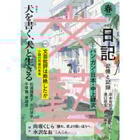 『文藝　２０２５年春季号』