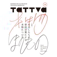 『tattva Vol.10』特集：わたしたちが普段言葉にする本物について