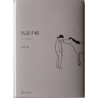 『馬語手帖』【文庫】河田桟