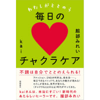 『わたしがととのう毎日のチャクラケア』服部みれい・kai