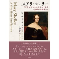『メアリ・シェリー 『フランケンシュタイン』から〈共感の共同体〉へ』シャーロット・ゴードン / 訳：小川公代