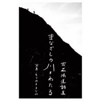 詩集『まなざしの川をわたる』齋藤陽道 ／写真：もりやままなみ ＊特典付き
