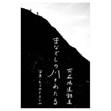 詩集『まなざしの川をわたる』齋藤陽道 ／写真：もりやままなみ ＊特典付き