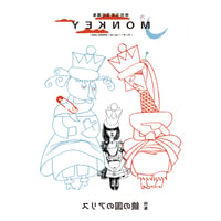 『MONKEY vol. 38　特集 鏡の国のアリス』