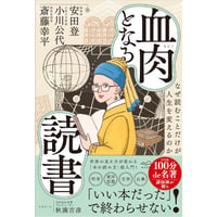 『血肉となる読書 なぜ読むことだけが人生を変えるのか』斎藤 幸平・小川 公代・安田 登・秋満 吉彦