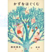 『かずをはぐくむ』著：森田真生 / 絵：西淑