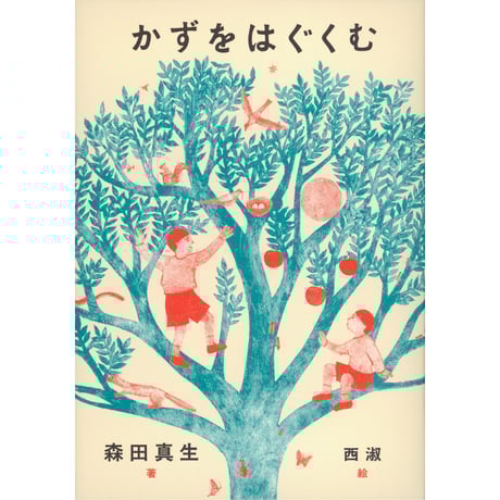 森田真生 | STORES