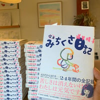 道草晴子『完本 みちくさ日記』