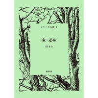 忘れられない絵の話 絵画検討会２０２０-２０２１/絵画検討社/高田マル（単行本） 忘れられない絵の話: 絵画検討会2020-2021(高田 マル) / りん