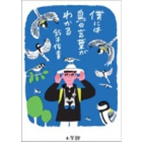 『僕には鳥の言葉がわかる』鈴木俊貴