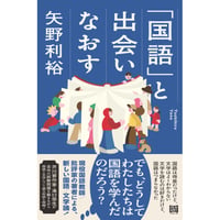 『「国語」と出会いなおす』矢野利裕