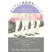 『女の子たち風船爆弾をつくる』小林エリカ