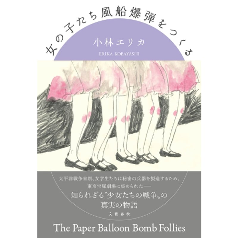 女の子たち風船爆弾をつくる』小林エリカ | twililight's STORE