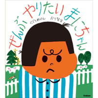 『ぜんぶやりたい まにちゃん』作：くどうれいん ／ 絵：及川賢治
