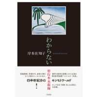 『わからない』岸本佐知子