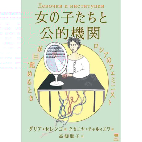『女の子たちと公的機関 ロシアのフェミニストが目覚めるとき』 ダリア・セレンコ