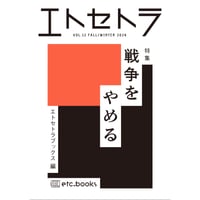 『エトセトラ VOL.12』特集：戦争をやめる　エトセトラブックス(編)