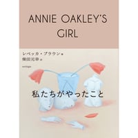 『私たちがやったこと』レベッカ・ブラウン／柴田元幸訳　※サイン入り