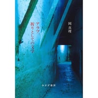 『アラブ、祈りとしての文学【新装版】』岡真理