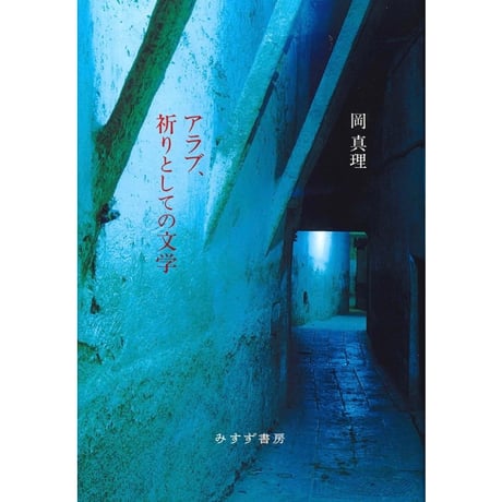 『アラブ、祈りとしての文学【新装版】』岡真理