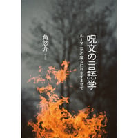 『呪文の言語学 ルーマニアの魔女に耳をすませて』角悠介