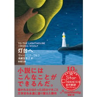 『灯台へ』【文庫】ヴァージニア・ウルフ/ 訳：鴻巣友季子