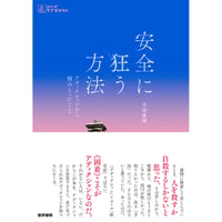 『安全に狂う方法 アディクションから掴（つか）みとったこと』赤坂 真理