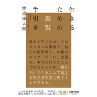 『生きるための表現手引き』渡邉 康太郎