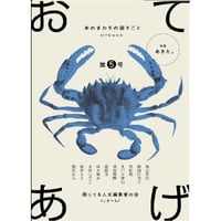『あてあげ ５　特集：あきた。』編著：困ってる人文編集者の会