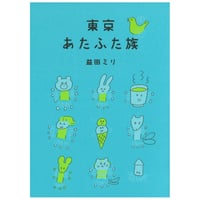 『 東京あたふた族』益田ミリ