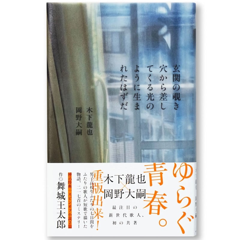 玄関の覗き穴から差してくる光のように生まれたはずだ』木下龍也