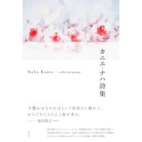 『カニエ・ナハ詩集』