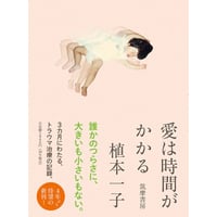 『愛は時間がかかる』植本一子
