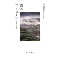 『霧のコミューン』 今福龍太