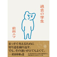 『過去の学生』前田エマ