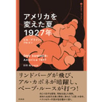 『アメリカを変えた夏　1927年』ビル・ブライソン ／ 訳：伊藤真