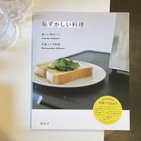 『恥ずかしい料理』梶谷いこ