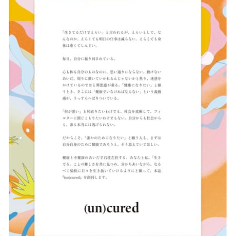 『 (un)cured　創刊号』