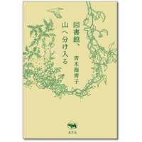 『図書館、山へ分け入る』青木海青子