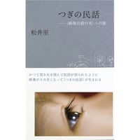 『つぎの民話　〈映像以前の光〉への旅』松井至