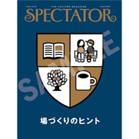 『SPECTATOR 56』特集：場づくりのヒント