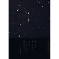 『星のうた』左右社編集部：編