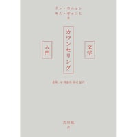 『文学カウンセリング入門』チン・ウニョン、キム・ギョンヒ／訳：吉川凪