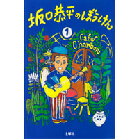 『坂口恭平のぼうけん 1』坂口恭平