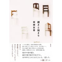 『続きと始まり』柴崎友香
