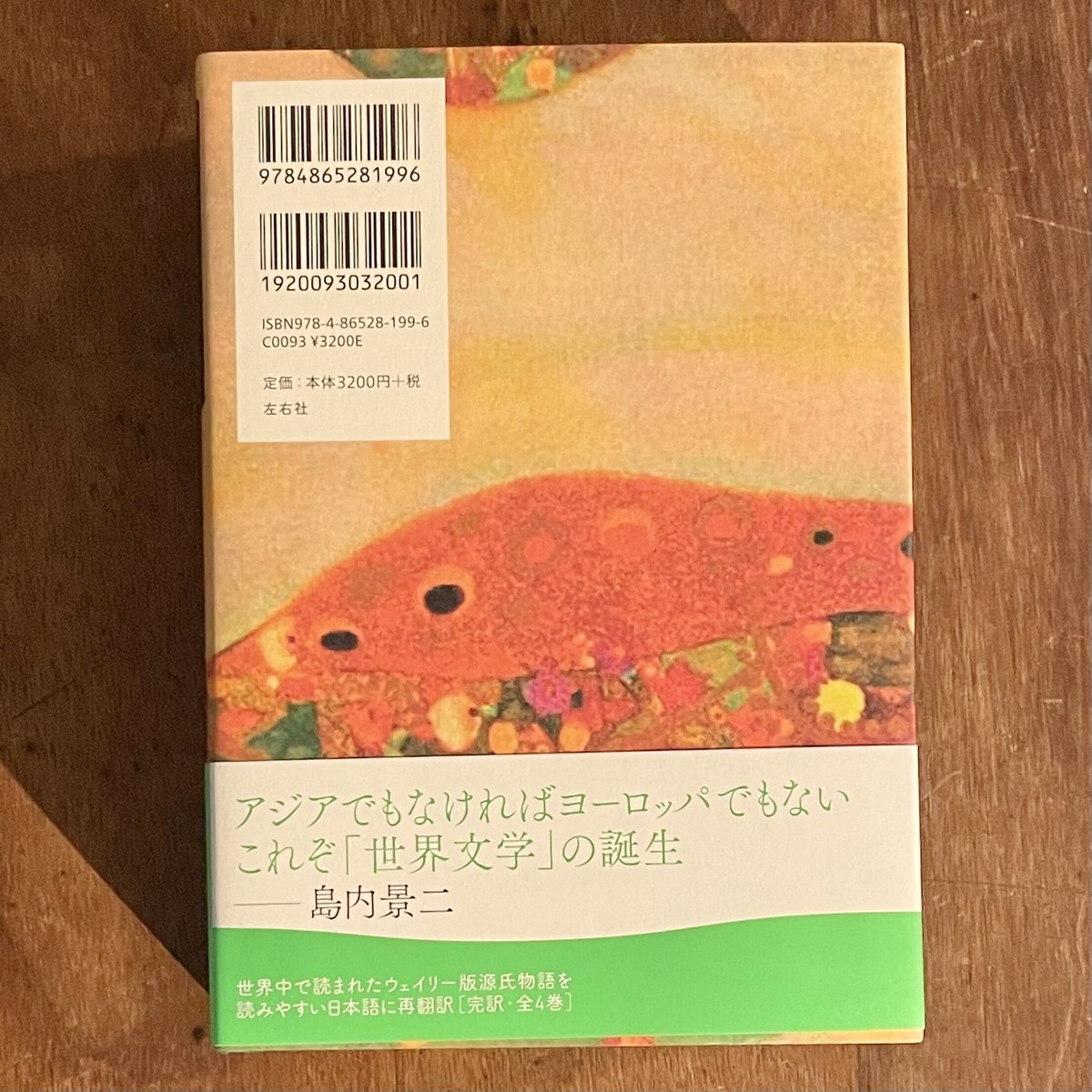 『A・ウェイリー版 源氏物語 第３巻』※サイン入り